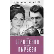 Постер книги Олег Стриженов и Лионелла Пырьева. Исповедь