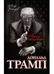 Александр Немиров - Дональд Трамп. Мысли масштабно