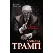 Постер книги Дональд Трамп. Мысли масштабно
