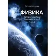 Постер книги Физика. Порядок вещей, или Осознание знаний. Книга 1