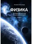 Александр Астахов - Физика. Порядок вещей, или Осознание знаний. Книга 2