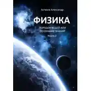 Постер книги Физика. Порядок вещей, или Осознание знаний. Книга 2