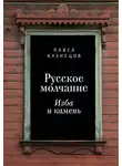 Павел Кузнецов - Русское молчание: изба и камень