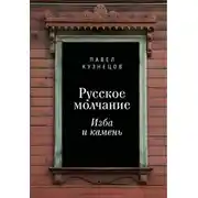Постер книги Русское молчание: изба и камень