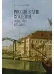 Александр Каменский - Россия в XVIII столетии: общество и память. Исследования по социальной истории и исторической памяти