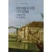 Постер книги Россия в XVIII столетии: общество и память. Исследования по социальной истории и исторической памяти