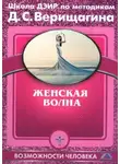 Дмитрий Верищагин - Женская волна