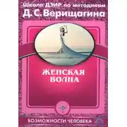 Постер книги Женская волна