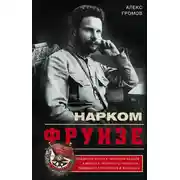 Постер книги Нарком Фрунзе. Победитель Колчака, уральских казаков и Врангеля, покоритель Туркестана, ликвидатор петлюровцев и махновцев