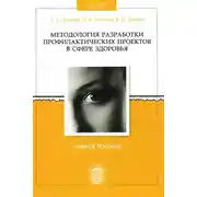 Постер книги Методология разработки профилактических проектов в сфере здоровья