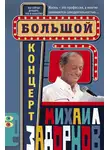 Михаил Задорнов - Большой концерт