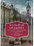 Денис Дроздов - Большая Ордынка. Прогулки по центру Москвы