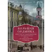 Постер книги Большая Ордынка. Прогулки по центру Москвы