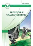 Игорь Вачков - Введение в сказкотерапию, или Избушка, избушка, повернись ко мне передом…