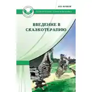 Постер книги Введение в сказкотерапию, или Избушка, избушка, повернись ко мне передом…