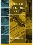 Антон Гусев - Число зверя: 159. Как избежать срока за мошенничество