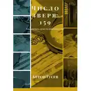 Постер книги Число зверя: 159. Как избежать срока за мошенничество