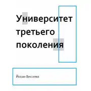 Постер книги Университет третьего поколения