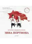 Дмитрий Пронин - Истории о пионерах-героях. Зина Портнова