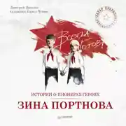 Постер книги Истории о пионерах-героях. Зина Портнова