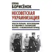 Постер книги Несоветская украинизация: власти Польши, Чехословакии и Румынии и «украинский вопрос» в межвоенный период
