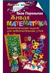 Яков Перельман - Живая математика. Занимательные задачи для любознательных умов