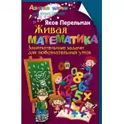 Постер книги Живая математика. Занимательные задачи для любознательных умов