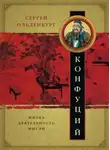 Сергей Ольденбург - Конфуций. Жизнь, деятельность, мысли