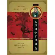 Постер книги Конфуций. Жизнь, деятельность, мысли