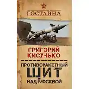 Постер книги Противоракетный щит над Москвой. История создания системы ПРО
