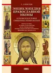 Сергей Алексеев - Энциклопедия православной иконы. Основы богословия священных изображений
