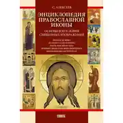 Постер книги Энциклопедия православной иконы. Основы богословия священных изображений