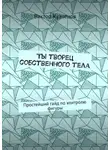 Виктор Кузнецов - Ты творец собственного тела. Простейший гайд по похудению