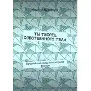 Постер книги Ты творец собственного тела. Простейший гайд по похудению