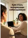 Виктория Шатц - Как стать интересным собеседником
