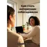Постер книги Как стать интересным собеседником