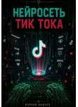 Андрей Волков - Нейросеть Тик Тока
