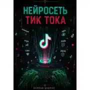 Постер книги Нейросеть Тик Тока