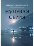 Виктор Алеветдинов - Тихоокеанский контур. Книга 5: Нулевая серия