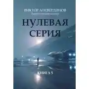 Постер книги Тихоокеанский контур. Книга 5: Нулевая серия