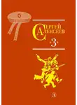 Сергей Алексеев - Собрание сочинений. Том 3. Упрямая льдина. Сын великана. Двадцать дней. Октябрь шагает по стране. Братишка. Секретная просьба