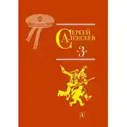 Постер книги Собрание сочинений. Том 3. Упрямая льдина. Сын великана. Двадцать дней. Октябрь шагает по стране. Братишка. Секретная просьба