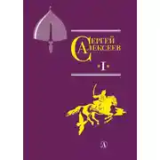 Постер книги Собрание сочинений. Том 1. Орда. Куликово поле. Суровый век. Цари и самозванцы. Грозный всадник. Небывалое бывает. Великая Екатерина