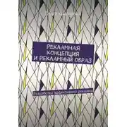 Постер книги Рекламная концепция и рекламный образ. Разработка эффективной рекламы