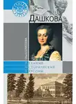 Ольга Елисеева - Дашкова