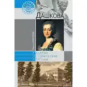 Постер книги Дашкова