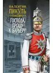 Валентин Пикуль - Господа, прошу к барьеру! (сборник)