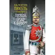 Постер книги Господа, прошу к барьеру! (сборник)