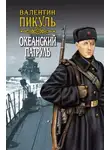 Валентин Пикуль - Океанский патруль. Книга вторая. Ветер с океана. Том 4