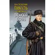 Постер книги Океанский патруль. Книга вторая. Ветер с океана. Том 4